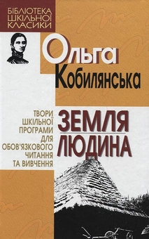 Бумажная книга «Земля. Людина», автор Ольга Кобылянская - фото №2 - миниатюра