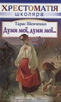 Паперова книга «Думи мої, думи мої...», автор Тарас Шевченко - фото №2 - мініатюра