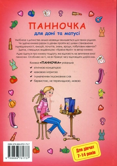 Бумажная книга «Панночка. Книга дівчинки XXI століття», автор Татьяна Щербаченко - фото №3 - миниатюра