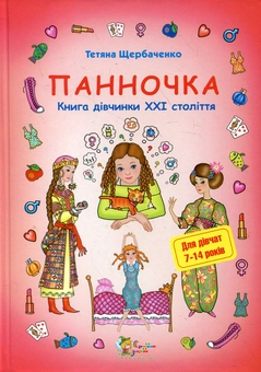 Бумажная книга «Панночка. Книга дівчинки XXI століття», автор Татьяна Щербаченко - фото №2 - миниатюра