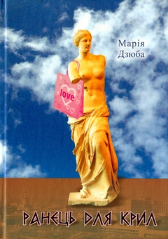 Паперова книга «Ранець для крил», автор Марія Дзюба - фото №2 - мініатюра