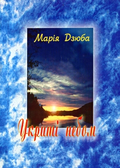 Паперова книга «Укриті небом», автор Марія Дзюба - фото №1 - мініатюра