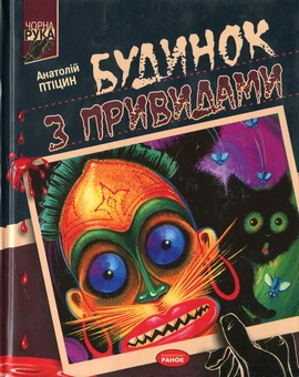 Бумажная книга «Будинок з привидами», автор Анатолий Птицын - фото №1 - миниатюра