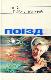Паперова книга «Поїзд», автор Юрій Рибчинський - фото №2 - мініатюра
