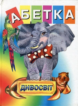 Бумажная книга «Абетка-Дивосвіт» - фото №2 - миниатюра