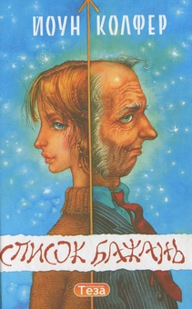 Бумажная книга «Список бажань», автор Йон Колфер - фото №1 - миниатюра