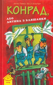 Паперова книга «Конрад, або Дитина з бляшанки», автор Кристина Нестлінґер - фото №1 - мініатюра