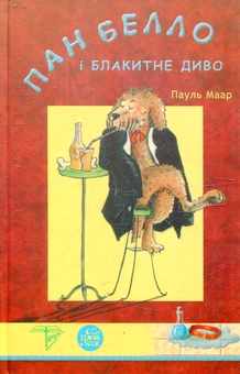 Бумажная книга «Пан Белло і блакитне диво», автор Пауль Маар - фото №2 - миниатюра