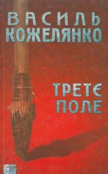 Бумажная книга «Третє поле», автор Василий Кожелянко - фото №1 - миниатюра