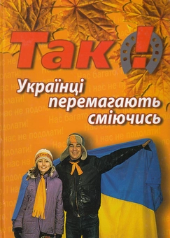 Бумажная книга «Так! Українці перемагають сміючись» - фото №1 - миниатюра