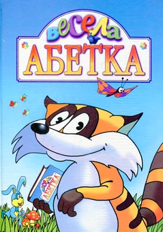 Паперова книга «Весела абетка», автор Анатолій Валевський - фото №1 - мініатюра