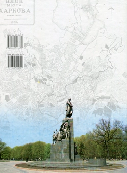 Бумажная книга «Історія міста Харкова ХХ століття» - фото №3 - миниатюра