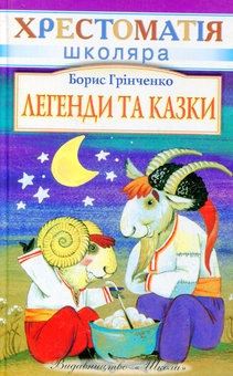 Бумажная книга «Легенди та казки», автор Борис Гринченко - фото №2 - миниатюра