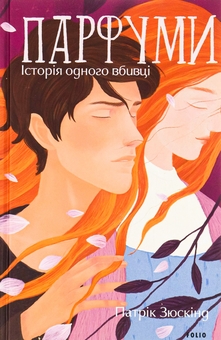 Паперова книга «Парфуми. Історія одного вбивці», автор Патрік Зюскінд - фото №1 - мініатюра