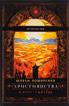 Бумажная книга «Шляхи поширення християнства в Русі-Україні», автор Петр Кралюк - фото №1 - миниатюра