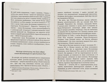 Бумажная книга «Шляхи поширення християнства в Русі-Україні», автор Петр Кралюк - фото №6 - миниатюра