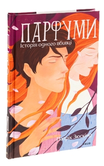 Паперова книга «Парфуми. Історія одного вбивці», автор Патрік Зюскінд - фото №3 - мініатюра