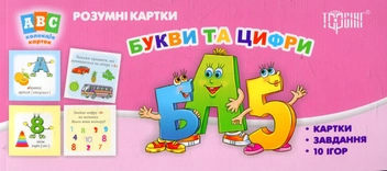 Бумажная книга «Букви та цифри. Розумні картки» - фото №1 - миниатюра