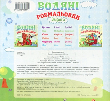 Паперова книга «Звірята. Водяні розмальовки» - фото №3 - мініатюра