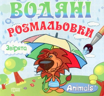 Паперова книга «Звірята. Водяні розмальовки» - фото №2 - мініатюра