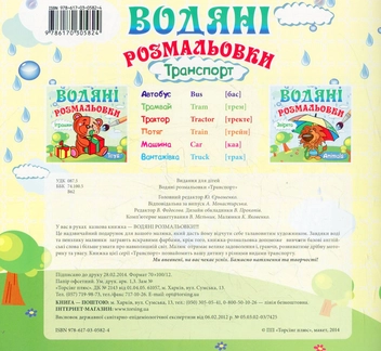 Бумажная книга «Транспорт. Водяні розмальовки» - фото №3 - миниатюра