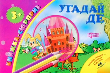 Паперова книга «Угадай де» - фото №1 - мініатюра