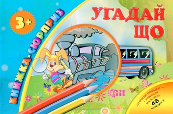 Паперова книга «Угадай що» - фото №1 - мініатюра