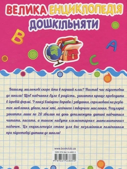 Бумажная книга «Велика енциклопедія дошкільняти. Готуємося до школи за 20 хвилин на день», автор Ольга Исаенко - фото №3 - миниатюра