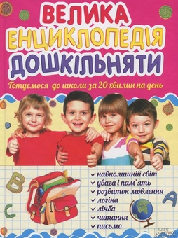 Бумажная книга «Велика енциклопедія дошкільняти. Готуємося до школи за 20 хвилин на день», автор Ольга Исаенко - фото №1 - миниатюра