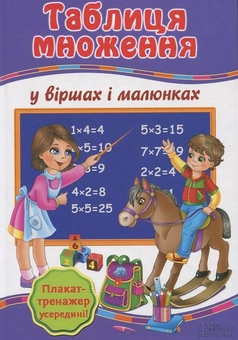 Бумажная книга «Таблиця множення у віршах і малюнках (+ Плакат-тренажер "Вчимо таблицю множення")», автор Галина Викторовна Матвеева - фото №2 - миниатюра