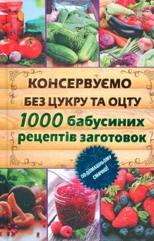 Бумажная книга «Консервуємо без цукру та оцту. 1000 бабусиних рецептів заготовок», автор Елена Кара - фото №2 - миниатюра