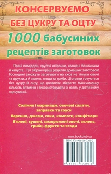 Бумажная книга «Консервуємо без цукру та оцту. 1000 бабусиних рецептів заготовок», автор Елена Кара - фото №3 - миниатюра
