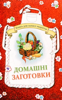 Бумажная книга «Домашні заготовки. Книга для запису рецептів», автор Людмила Каянович - фото №2 - миниатюра