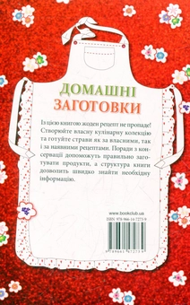 Бумажная книга «Домашні заготовки. Книга для запису рецептів», автор Людмила Каянович - фото №3 - миниатюра