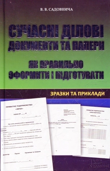 Бумажная книга «Сучасні ділові документи та папери. Як правильно оформити і підготувати. Зразки та приклади», автор Виктория Садовничая - фото №2 - миниатюра