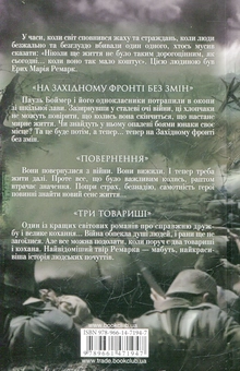 Бумажная книга «На Західному фронті без змін. Повернення. Три товариші», автор Эрих Мария Ремарк - фото №3 - миниатюра