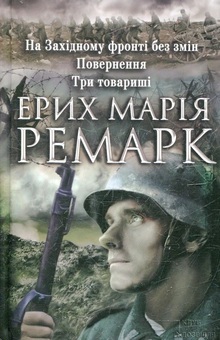 Бумажная книга «На Західному фронті без змін. Повернення. Три товариші», автор Эрих Мария Ремарк - фото №2 - миниатюра