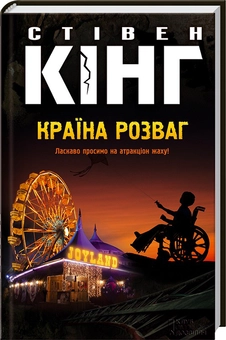 Паперова книга «Країна розваг», автор Стівен Кінг - фото №4 - мініатюра