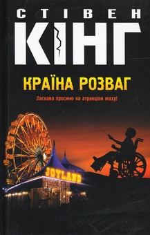 Паперова книга «Країна розваг», автор Стівен Кінг - фото №2 - мініатюра