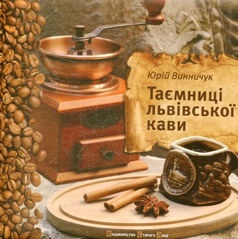 Бумажная книга «Таємниці львівської кави», автор Юрий Винничук - фото №2 - миниатюра