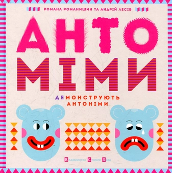Паперова книга «Антоміми», авторів Романа Романишин, Андрій Лесів - фото №1 - мініатюра