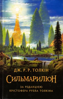Бумажная книга «Сильмариліон», автор Джон Р. Р. Толкин - фото №2 - миниатюра