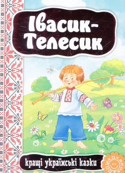 Паперова книга «Івасик-Телесик» - фото №2 - мініатюра