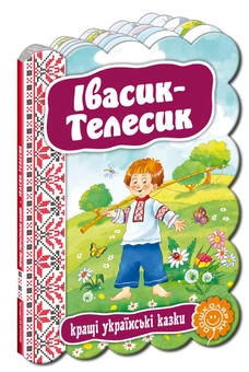 Паперова книга «Івасик-Телесик» - фото №1 - мініатюра