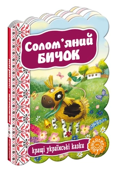Бумажная книга «Солом’яний бичок» - фото №1 - миниатюра