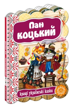 Бумажная книга «Пан Коцький» - фото №1 - миниатюра