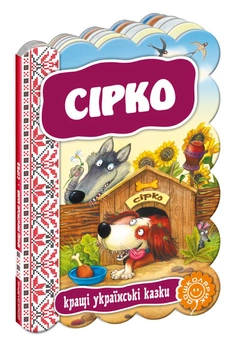 Бумажная книга «Сірко» - фото №1 - миниатюра
