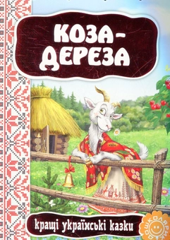 Бумажная книга «Коза-дереза» - фото №2 - миниатюра