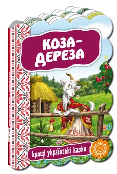 Бумажная книга «Коза-дереза» - фото №1 - миниатюра