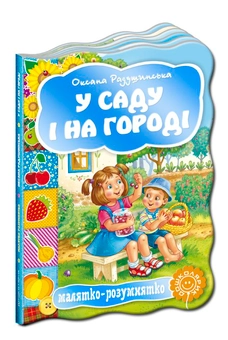 Бумажная книга «У саду і на городі» - фото №1 - миниатюра